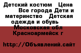 Детский костюм › Цена ­ 400 - Все города Дети и материнство » Детская одежда и обувь   . Московская обл.,Красноармейск г.